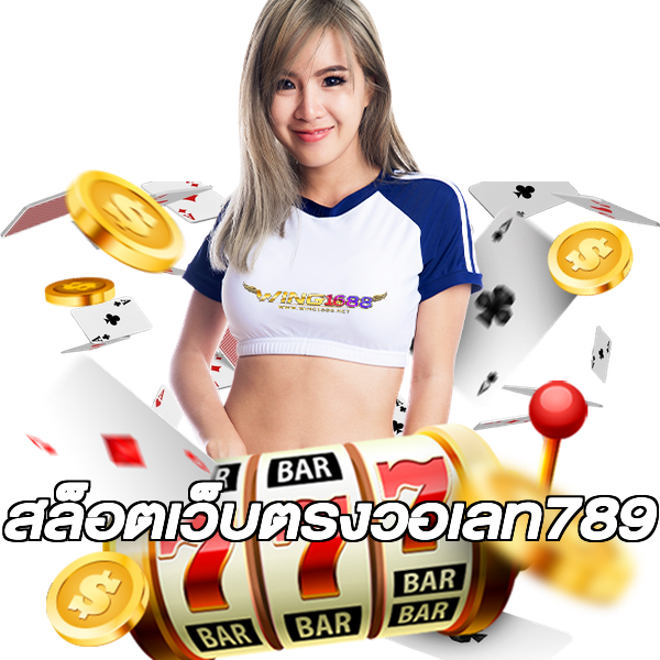 สล็อตเว็บตรงวอเลท789