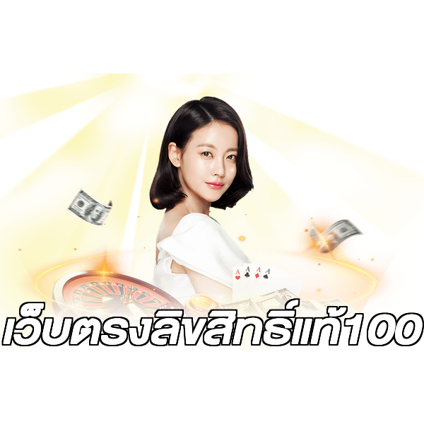 เว็บตรงลิขสิทธิ์แท้100