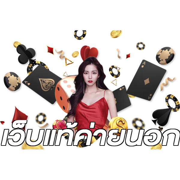 เว็บแท้ค่ายนอก