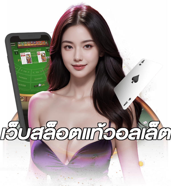 เว็บสล็อตแท้วอลเล็ต