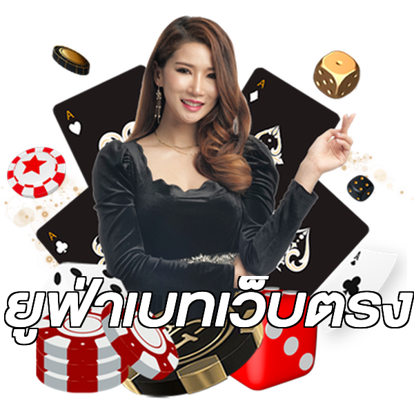 ยูฟ่าเบทเว็บตรง