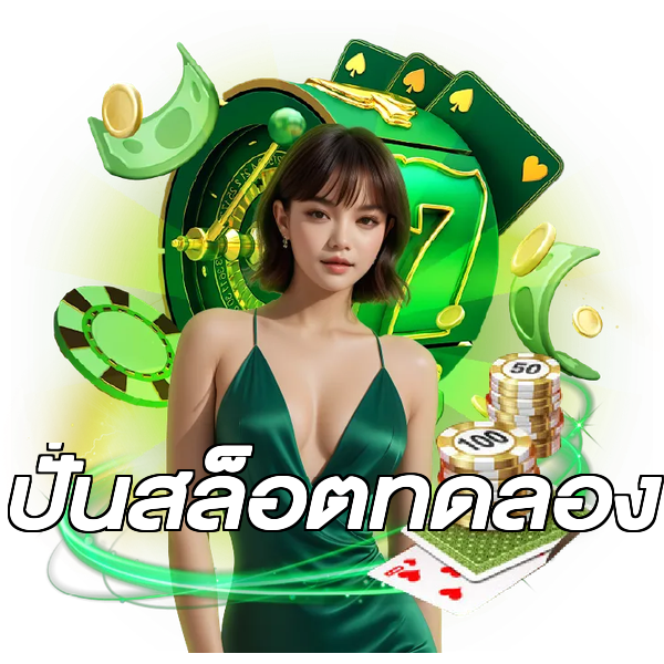 ปั่นสล็อตทดลอง