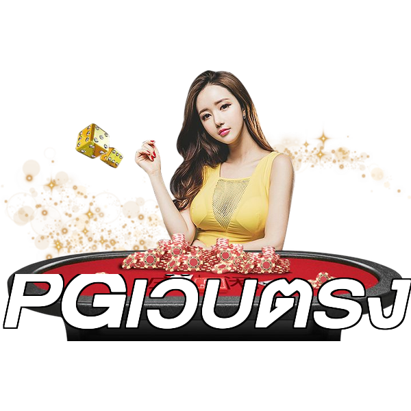 PGเว็บตรง