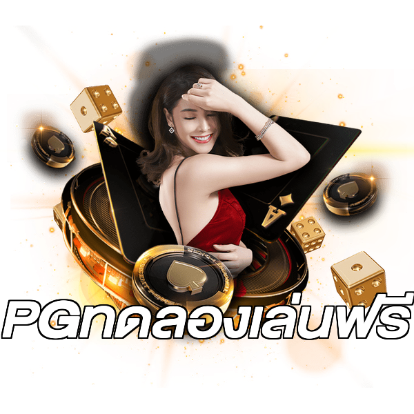 PGทดลองเล่นฟรี