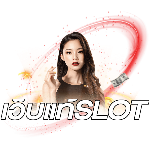 เว็บแท้SLOT
