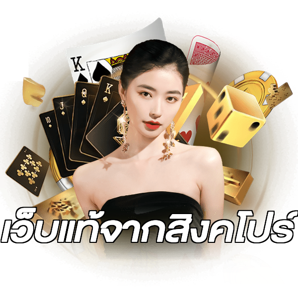 เว็บแท้จากสิงคโปร์