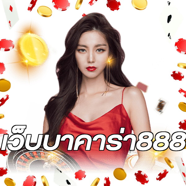 เว็บบาคาร่า888