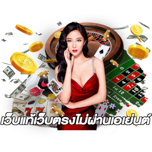 เว็บแท้เว็บตรงไม่ผ่านเอเย่นต์