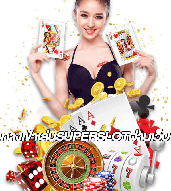 ทางเข้าเล่นSUPERSLOTผ่านเว็บ