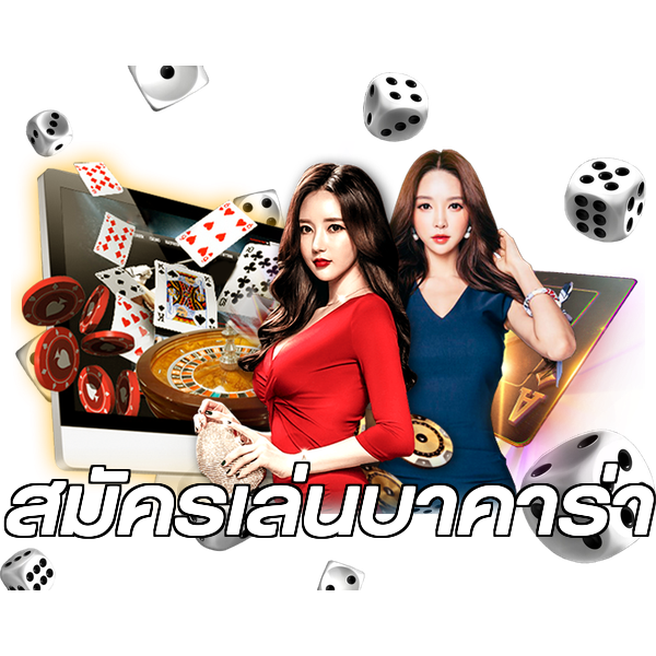 สมัครเล่นบาคาร่า