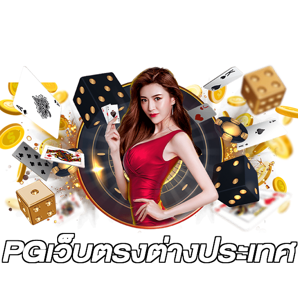 PGเว็บตรงต่างประเทศ