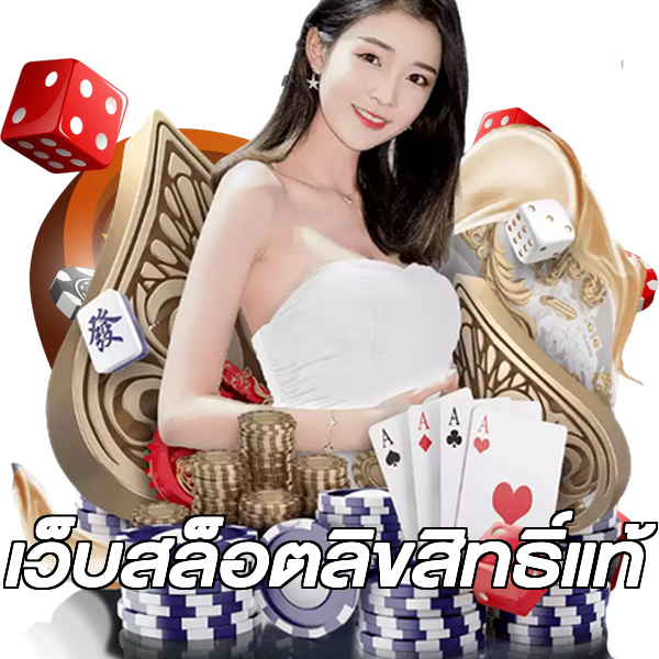 เว็บสล็อตลิขสิทธิ์แท้