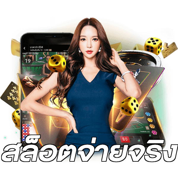สล็อตจ่ายจริง