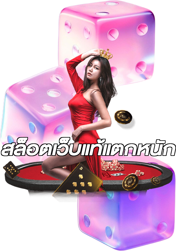 สล็อตเว็บแท้แตกหนัก