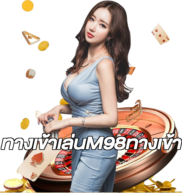 ทางเข้าเล่นM98ทางเข้า