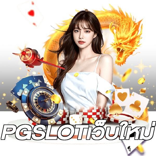 PGSLOTเว็บใหม่