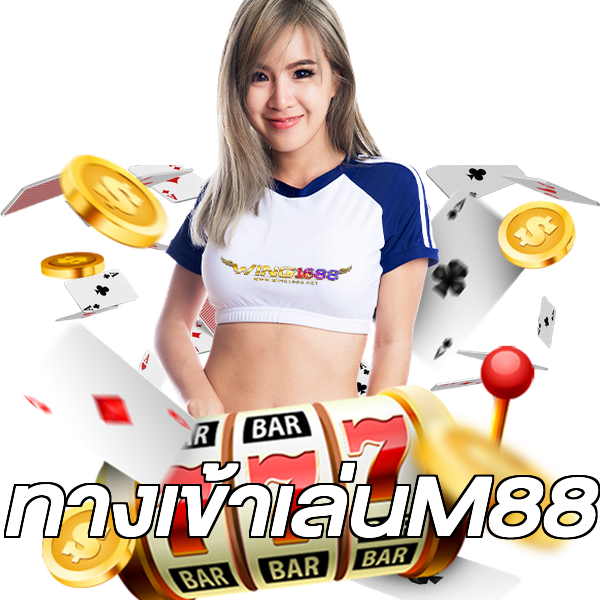 ทางเข้าเล่นM88