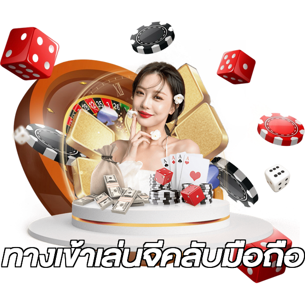 ทางเข้าเล่นจีคลับมือถือ