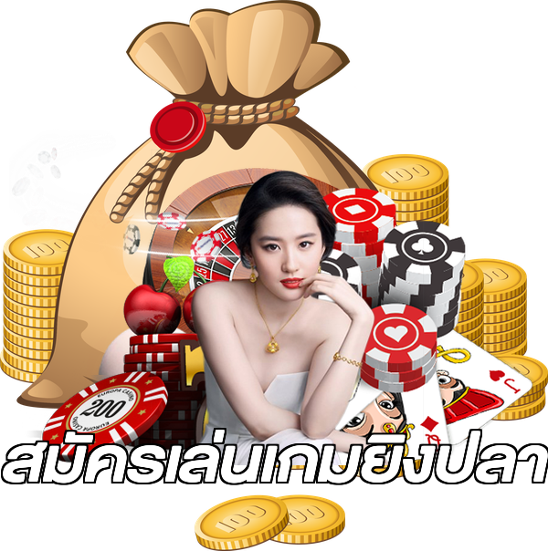 สมัครเล่นเกมยิงปลา