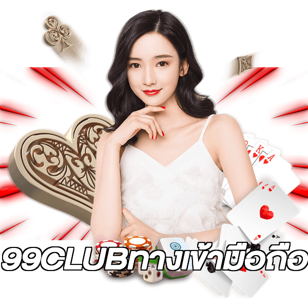 99CLUBทางเข้ามือถือ