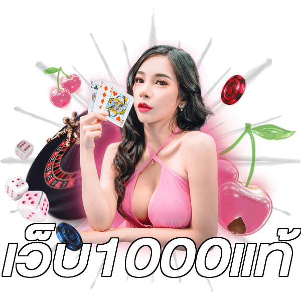 เว็บ1000แท้