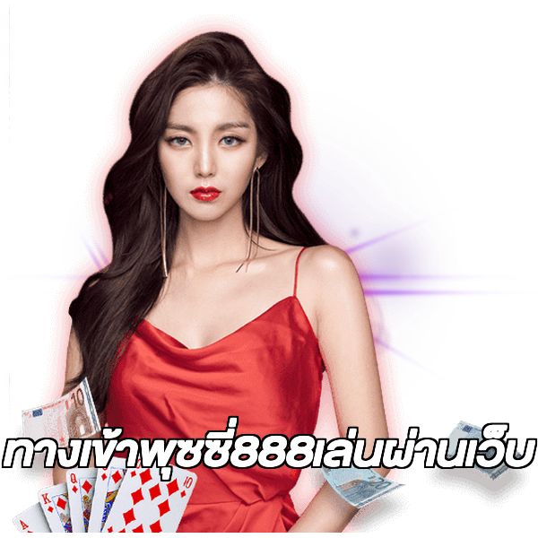 ทางเข้าพุซซี่888เล่นผ่านเว็บ