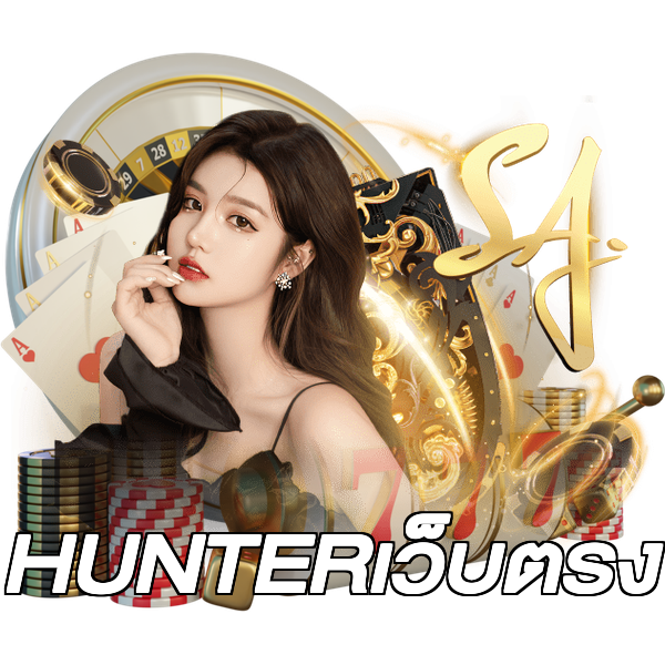 HUNTERเว็บตรง
