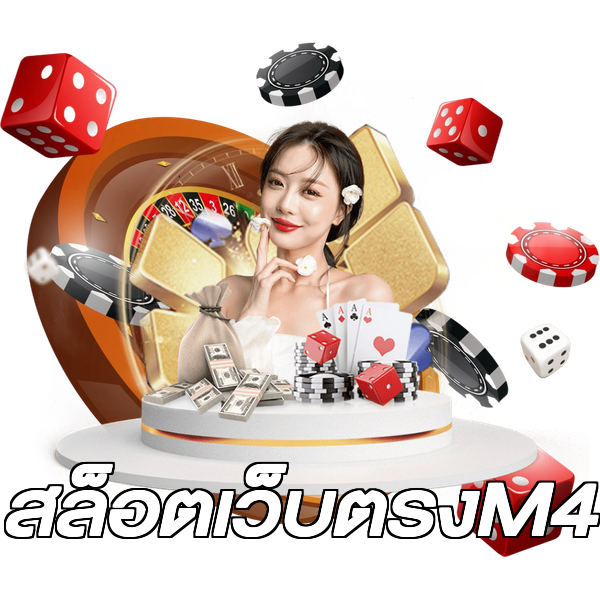 สล็อตเว็บตรงM4