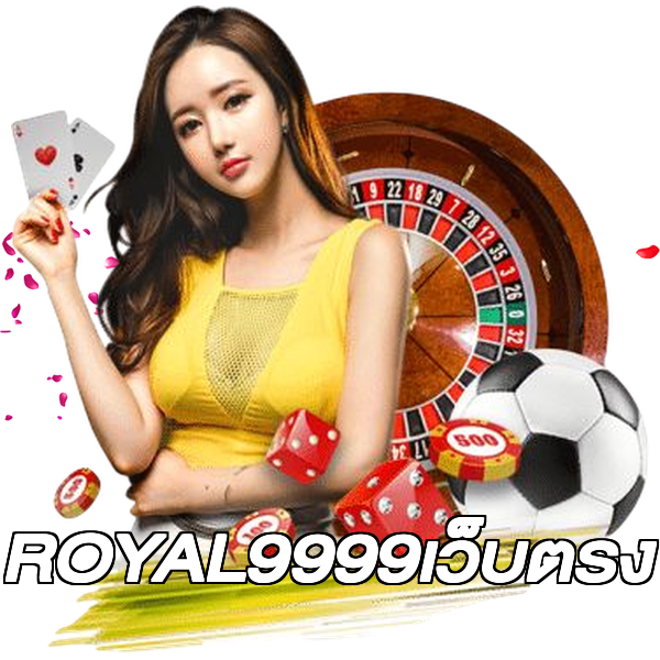 ROYAL9999เว็บตรง