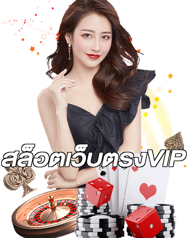 สล็อตเว็บตรงVIP