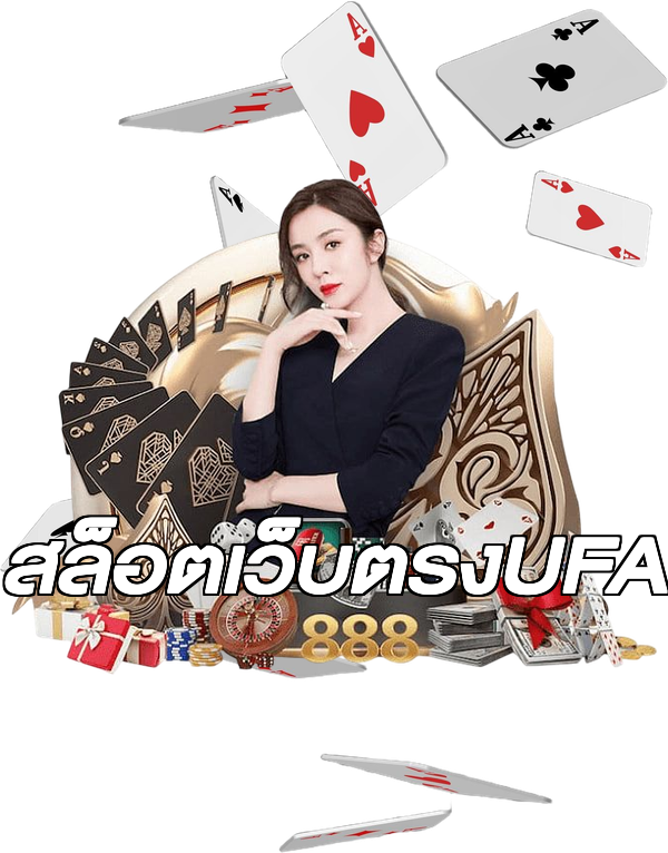 สล็อตเว็บตรงUFA